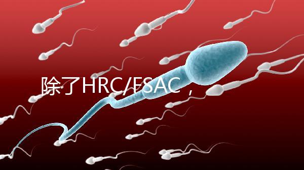 除了HRC/FSAC，還有這些試管醫院很優秀