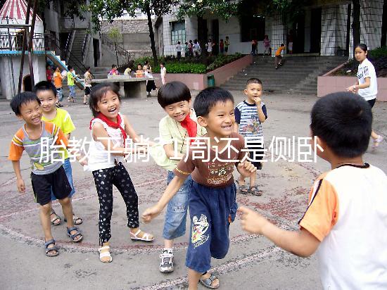 胎教平躺31周還是側臥好揭秘，胎兒在這些姿勢下受傷最大