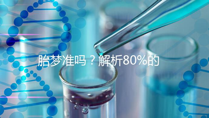 胎夢(mèng)準(zhǔn)嗎?解析80%的孕婦都經(jīng)歷過(guò)的胎夢(mèng)