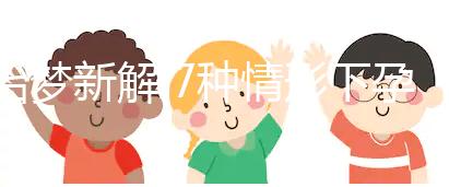 胎夢(mèng)新解:7種情形下孕婦夢(mèng)見(jiàn)好多魚(yú)的含義介紹