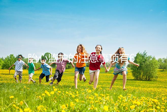 胎心監(jiān)護的注意事項有6點，老是不過關(guān)你得找找原因了