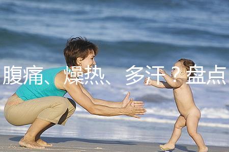 腹痛、燥熱、多汗？盤點(diǎn)注射諾雷得后的副作用