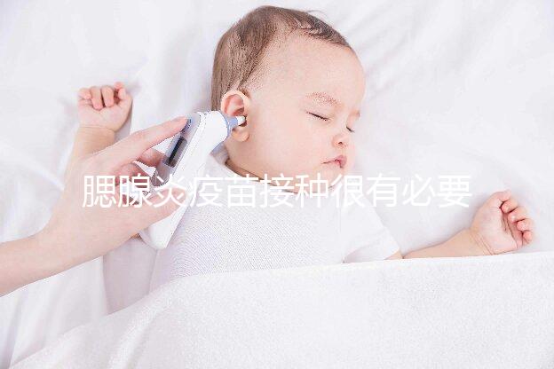 腮腺炎疫苗接種很有必要,其作用還可預防其他并發(fā)癥