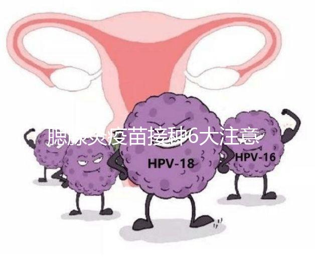 腮腺炎疫苗接種6大注意事項，打完兒童飲食須忌口