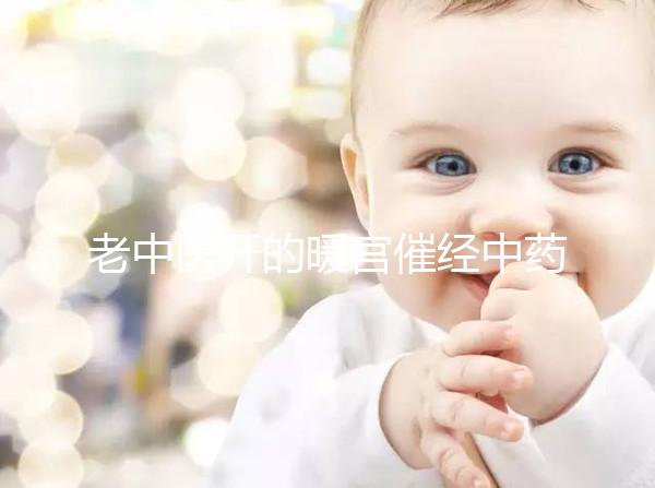 老中醫(yī)開的暖宮催經(jīng)中藥配方3天見效，月經(jīng)來了吃不吃看這