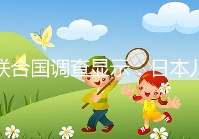 聯(lián)合國調(diào)查顯示:日本兒童自我肯定感低,幸福感遠低于他國