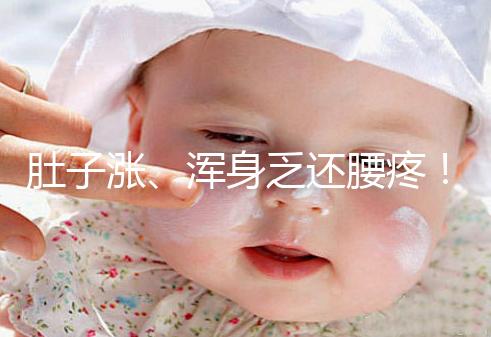 肚子漲、渾身乏還腰疼！凍胚移植第三天的癥狀不止有這些