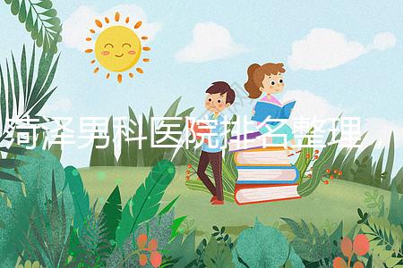 菏澤男科醫院排名整理，牡丹區口碑最好，實力最強