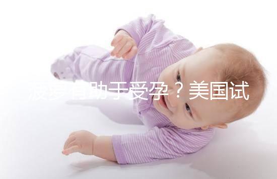 菠蘿有助于受孕？美國試管嬰兒移植后的5個冷知識都看看