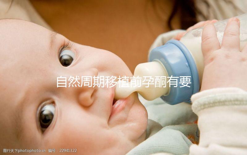 自然周期移植前孕酮有要求！達(dá)到這個(gè)指標(biāo)才能順利進(jìn)行