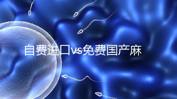 自費進口vs免費國產麻風疫苗，哪個好看完你就明白了