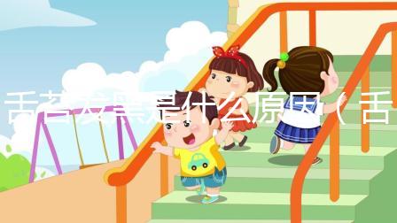 舌苔發黑是什么原因(舌苔發黑是什么原因引起的?如何最快改善)