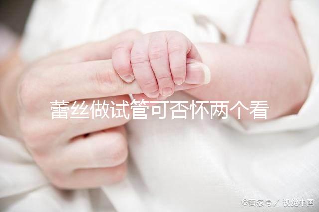 蕾絲做試管可否懷兩個看情況，醫生：容易成功倒是真的