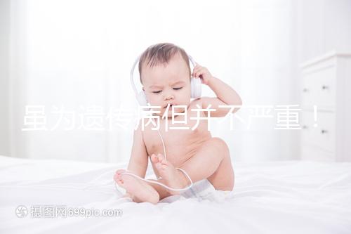 雖為遺傳病但并不嚴重！一起來了解下高鐵血紅蛋白血癥