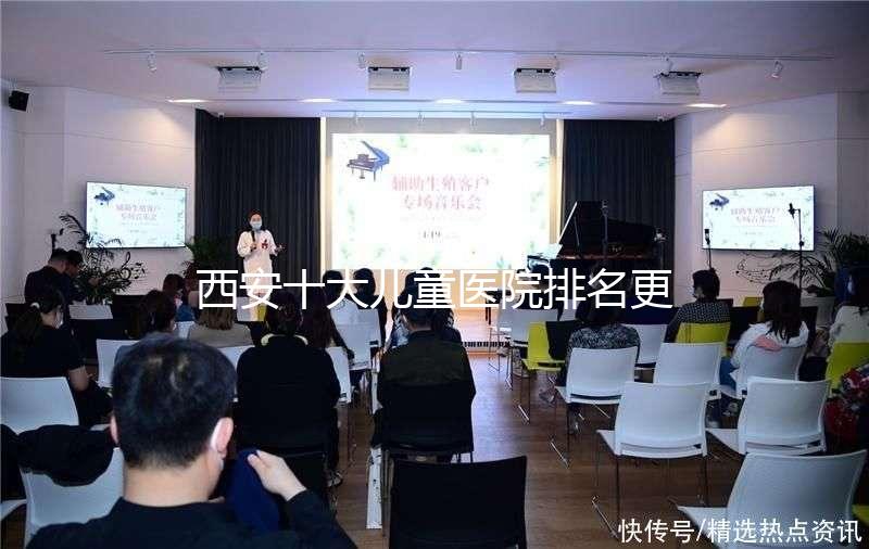 西安十大兒童醫(yī)院排名更新，2024年唐都醫(yī)院、山西婦幼名單