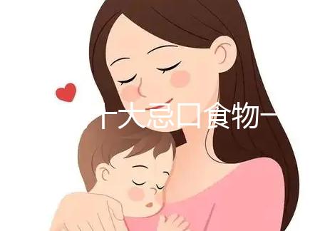 血糖高十大忌口食物一覽表快收藏，控糖孕婦可別再吃土豆了