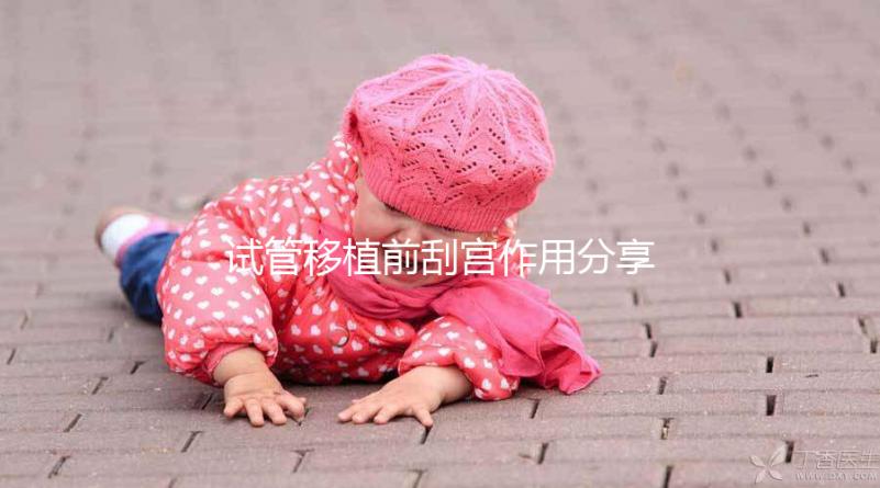 試管移植前刮宮作用分享，進來看看其是否對著床有幫助