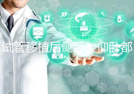 試管移植后側(cè)臥、仰臥都不得勁看這，找對睡姿對著床更有利