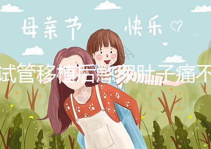 試管移植后憋尿肚子痛不正常，想解決你得先查明原因才行