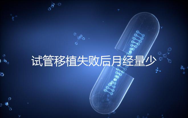 試管移植失敗后月經(jīng)量少正常嗎？聽聽姐妹們怎么說...