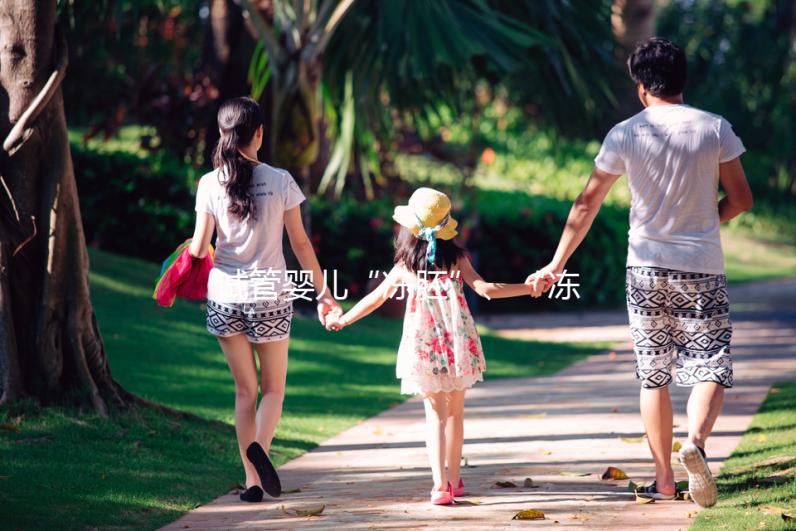 試管嬰兒“凍胚”、“凍卵”、“凍精”別再傻傻分不清楚！