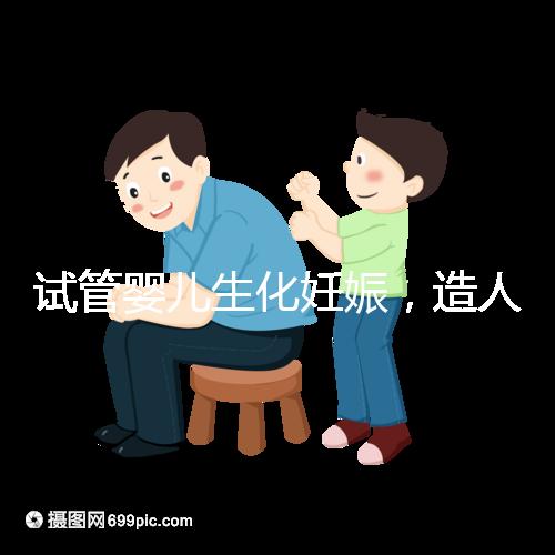 試管嬰兒生化妊娠，造人之路的隱形“滅霸”