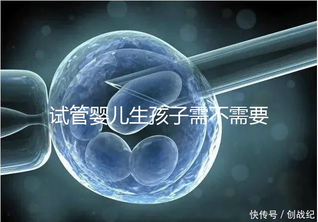 試管嬰兒生孩子需不需要和醫(yī)生說明分人，專家：誰說都知道