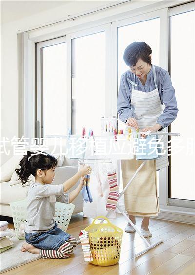 試管嬰兒移植應避免多胎妊娠，妊娠后減胎存在諸多風險