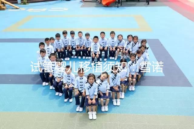 試管嬰兒移植須知:雪諾同用法用量說(shuō)明