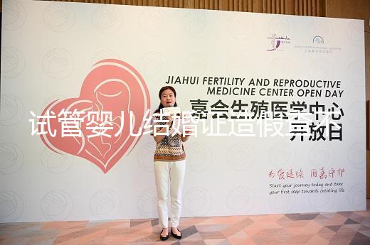 試管嬰兒結婚證造假查不到?公立醫院聯網一查知真假