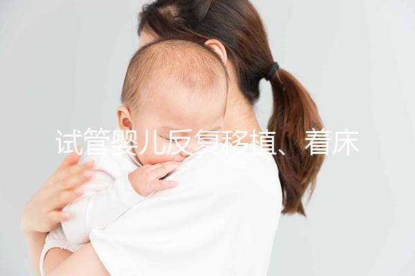 試管嬰兒反復移植、著床失敗，找對原因成功一半