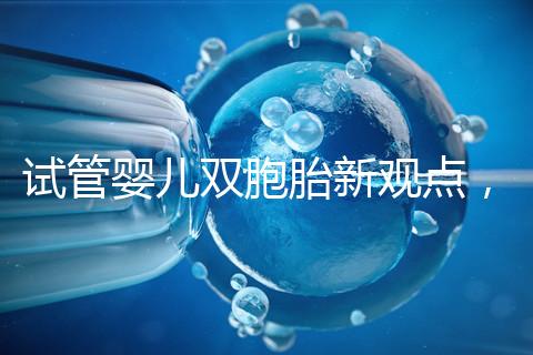 試管嬰兒雙胞胎新觀點(diǎn)，見過“雙黃”雞蛋孵出小雞嗎？