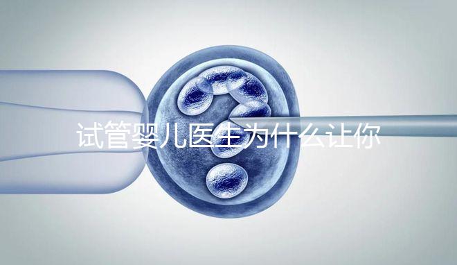 試管嬰兒醫(yī)生為什么讓你花錢查甲狀腺功能?