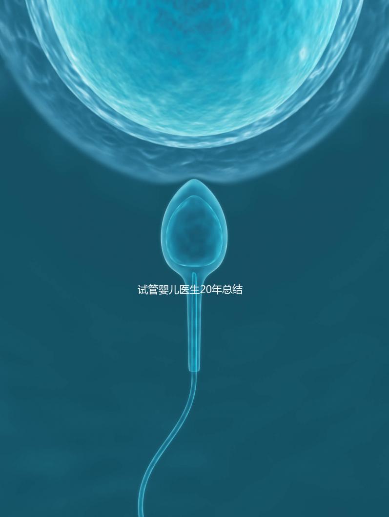 試管嬰兒醫(yī)生20年總結(jié)6條養(yǎng)卵秘籍