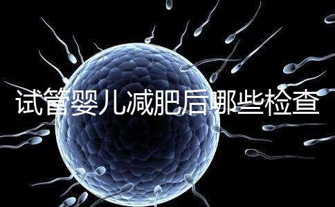 試管嬰兒減肥后哪些檢查重新做揭秘，這時間查血再來一次