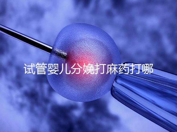 試管嬰兒分娩打麻藥打哪里看過來，疼不疼產科醫生告訴你