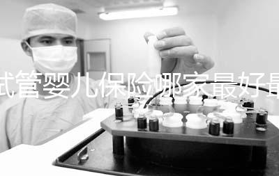 試管嬰兒保險哪家最好最便宜戳，受歡迎的不止愛醫(yī)選一個
