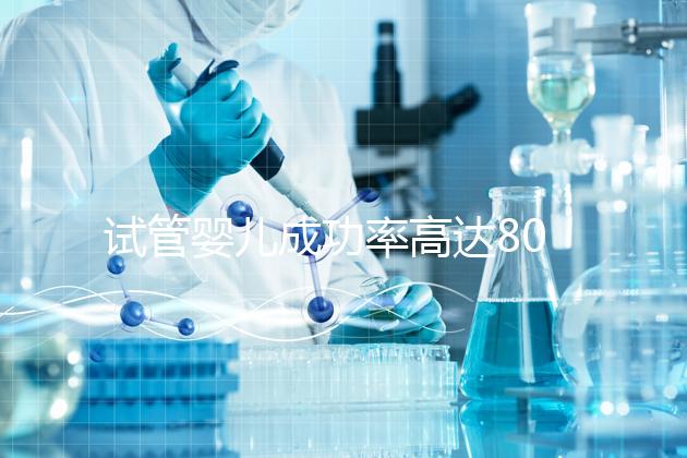 試管嬰兒成功率高達80%?探訪scrc南加州生育中心