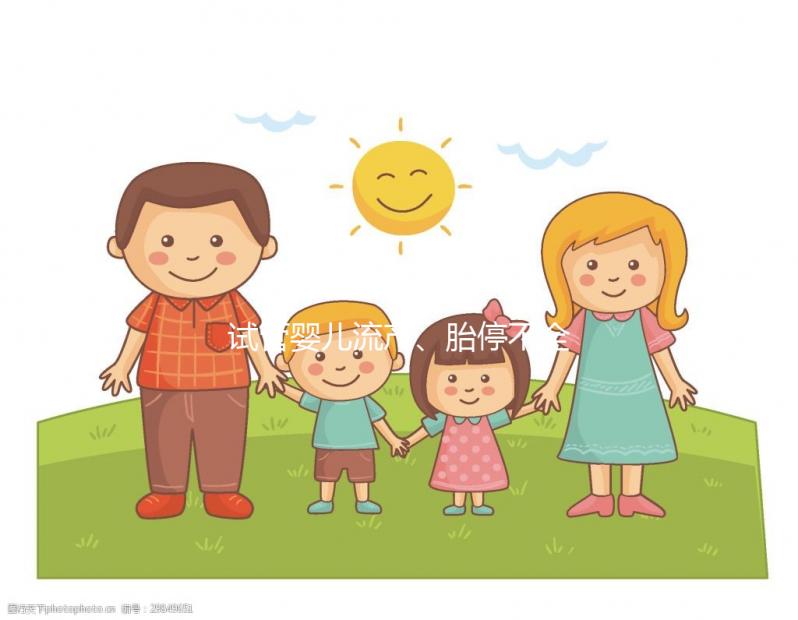 試管嬰兒流產、胎停不全怪女性，男性也得“背鍋”！