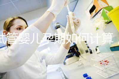 試管嬰兒孕期如何計算，教你3個錦囊防止胎停