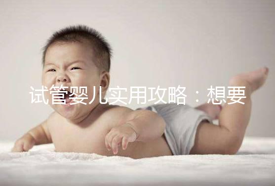 試管嬰兒實用攻略：想要卵泡長的快，應該怎么吃？