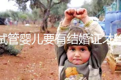 試管嬰兒要有結(jié)婚證才給做嗎?做試管嬰兒是否需要結(jié)婚證