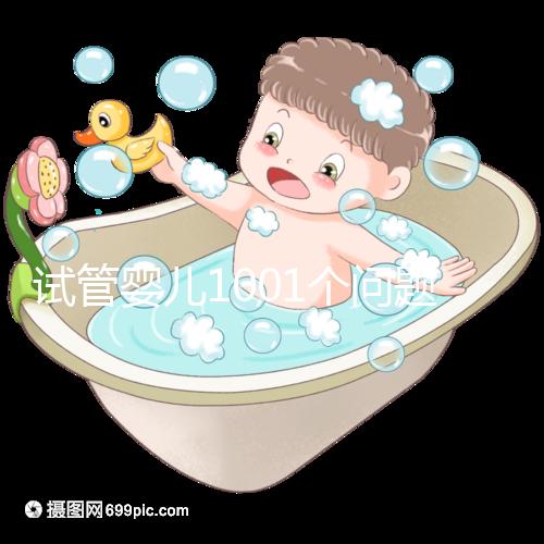 試管嬰兒1001個(gè)問題,醫(yī)生挑了你最“操心”的來回答