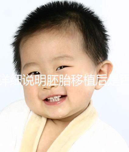 詳細(xì)說(shuō)明胚胎移植后是否能聞到膏藥的味道你知道一晚上有什么事嗎？