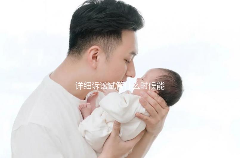 詳細訴訟試管什么時候能打亮丙瑞林的副作用消失？建議觀看