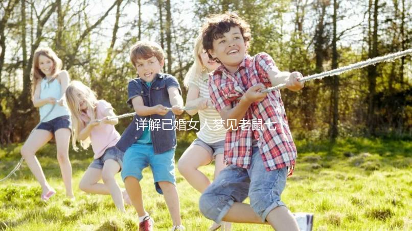 詳解已婚女人夢見老鼠七大預兆,好不好、是不是胎夢全囊括