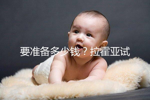要準(zhǔn)備多少錢？拉霍亞試管中心(la jolla ivf)費用明細一覽