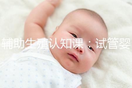 輔助生殖認知課:試管嬰兒技術(shù)一、二、三、四代