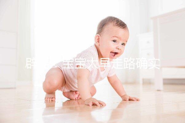 辟謠：寶寶太早走路確實危害大，但與命苦毫無關系