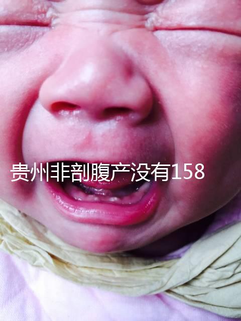 貴州非剖腹產(chǎn)沒(méi)有158天的產(chǎn)假,2024年新規(guī)定告訴你多少天